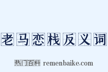 老马恋栈反义词是什么意思的图片